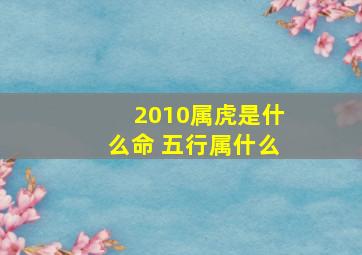 2010属虎是什么命 五行属什么